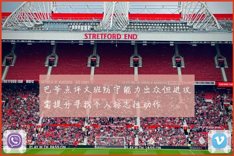 巴爷点评文班防守能力出众但进攻需提升寻找个人标志性动作