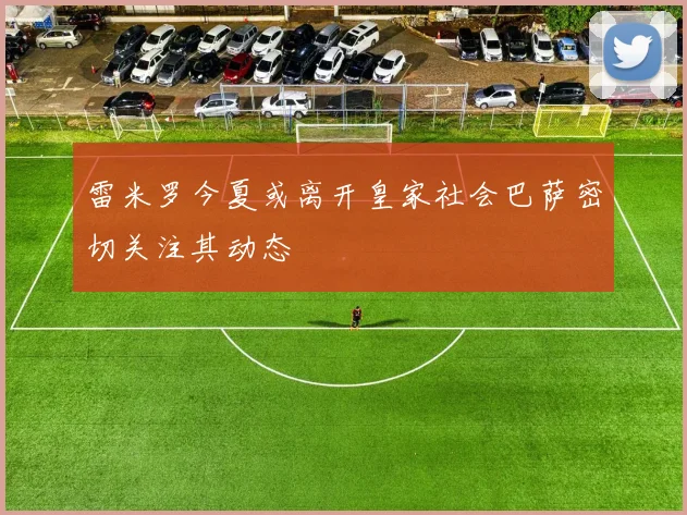雷米罗今夏或离开皇家社会巴萨密切关注其动态